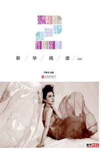 新华阅读·1302