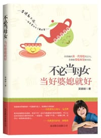 书籍 不必当母女当好婆媳就好的封面