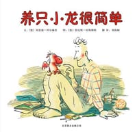 养只小龙很简单 - (德)贝恩德·科尔赫普 文