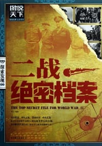 二战绝密档案 - 李云