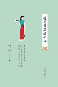 遇见最美的宋词 - 赵小峦,行云