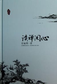 书籍 读禅阅心的封面