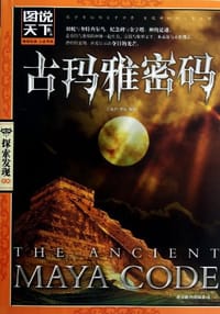 书籍 古玛雅密码的封面