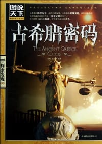 书籍 古希腊密码的封面