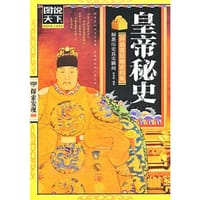 书籍 皇帝秘史的封面