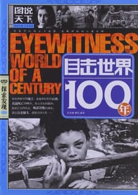目击世界100年 - 无名图书