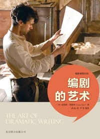 编剧的艺术 - [美]拉约什·埃格里