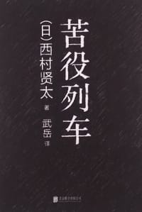 苦役列车 - (日)西村贤太