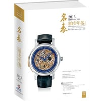 2013全球名表拍卖年鉴
