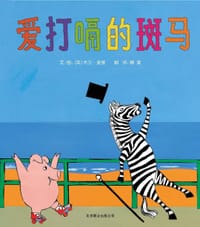 书籍 爱打嗝的斑马的封面