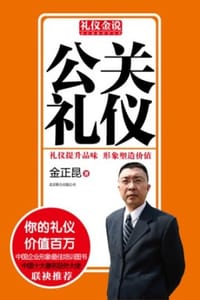 书籍 公关礼仪的封面