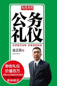 书籍 公务礼仪的封面