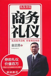 书籍 礼仪金说：商务礼仪的封面