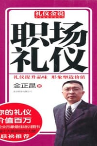 书籍 礼仪金说：职场礼仪的封面