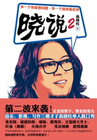书籍 晓说2的封面