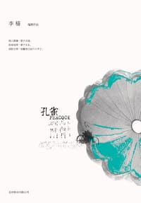 孔雀 - 李樯