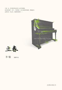 立春 - 李樯