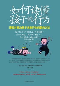 如何读懂孩子的行为 - 安吉拉.克利福德-波斯顿