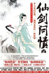 书籍 仙剑问情·贰：仙客风流的封面