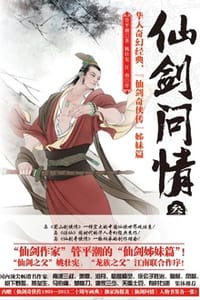 书籍 仙剑问情·叁：御剑江湖的封面