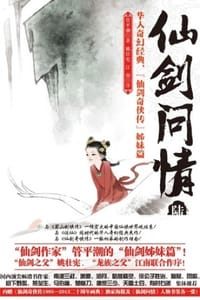 书籍 仙剑问情·陆：天人永殇的封面