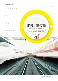 时间，快与慢 - [挪威]托马斯·H·埃里克森(Thomas H. Eriksen)