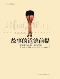 故事的道德前提