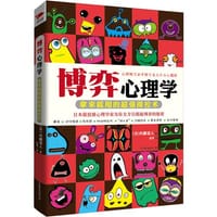 博弈心理学 - [日] 内藤谊人