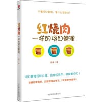 书籍 红烧肉一样的项目管理的封面