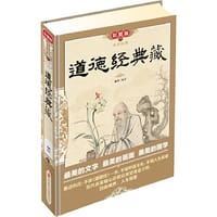 道德经典藏(彩图版·精装)