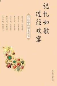 记忆如歌 过往欢宴：诗经中的似水流年 - 八月安妮