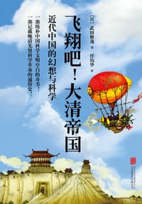 飞翔吧！大清帝国 - [日] 武田雅哉