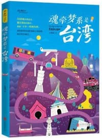 魂牵梦系是台湾