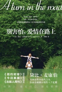 别害怕，爱情在路上 - 黛比·麦康伯