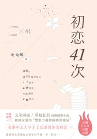 初恋41次 - 余晓熠