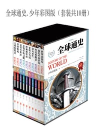 全球通史历史百科全书