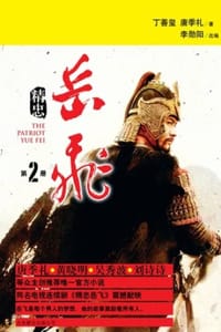 精忠岳飞2 - 丁善玺,唐季礼,李勋阳 改编