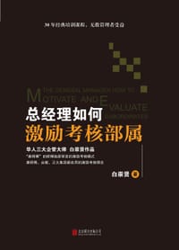 书籍 总经理如何激励考核部属的封面