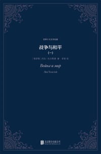 书籍 战争与和平的封面