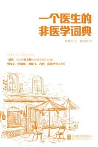 书籍 一个医生的非医学词典的封面