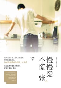 慢慢爱，不慌张 - 苏悦