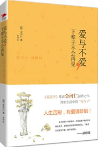 书籍 爱与不爱，下辈子不会再见的封面