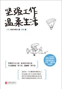 书籍 坚强工作，温柔生活的封面