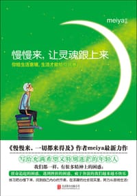 书籍 慢慢来，让灵魂跟上来的封面