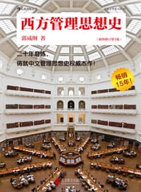 书籍 西方管理思想史（插图修订第4版）的封面