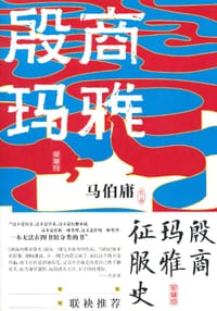 殷商玛雅征服史 - 马伯庸