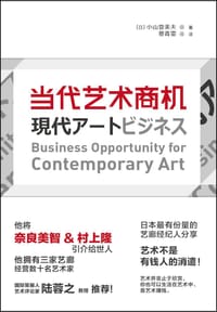 当代艺术商机 - 小山登美夫