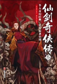 书籍 仙剑奇侠传3的封面