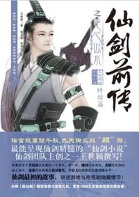 书籍 仙剑前传之臣心似水的封面