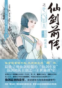 书籍 仙剑前传之臣心似水的封面